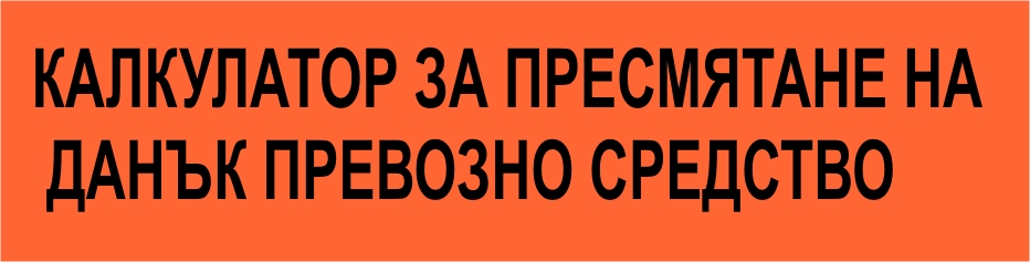 Калкулатор за пресмятане на данък превозно средство