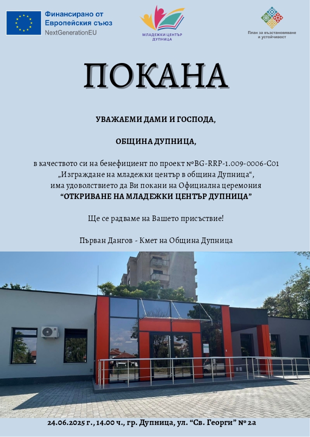 Покана „Изграждане на младежки център в общин_page-0001.jpg
