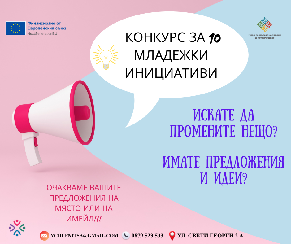 Конкурс за младежки инициативи.png