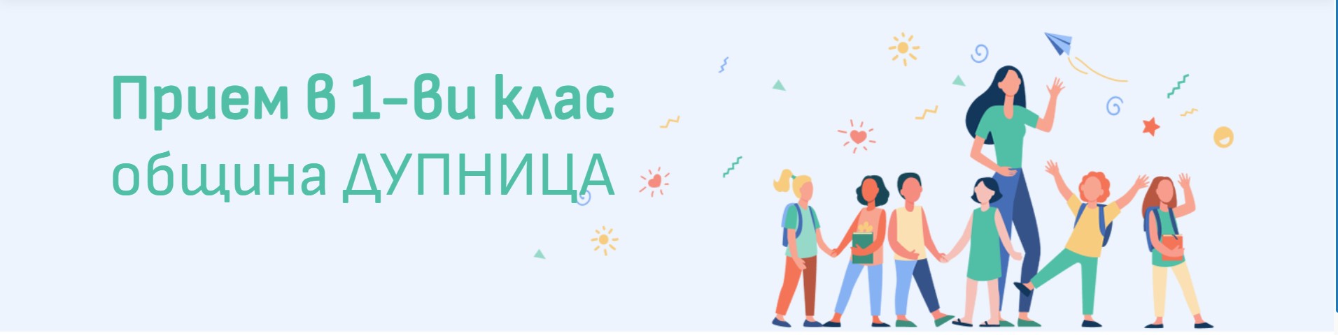 Електронна система за прием в първи клас